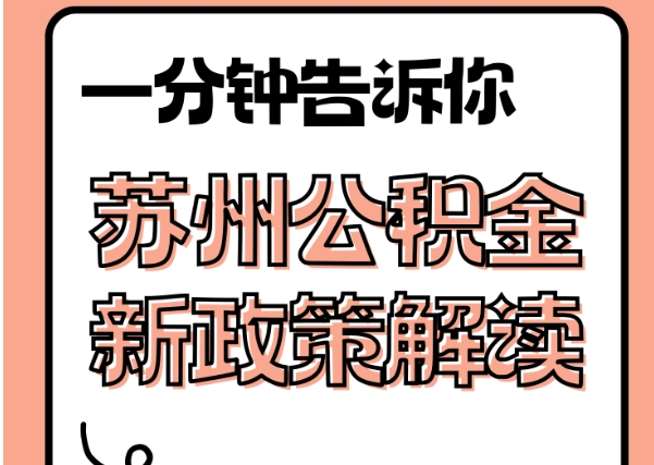 冠县封存了公积金怎么取出（封存了公积金怎么取出来）